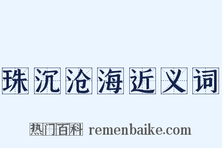 珠沉沧海近义词是什么意思的图片